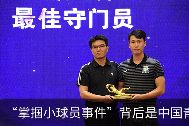 “掌掴小球员事件”背后是中国青训之殇