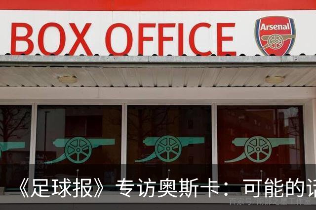 《足球报》专访奥斯卡：可能的话，我想在中国一直踢到退役