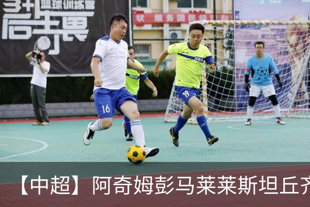 【中超】阿奇姆彭马莱莱斯坦丘齐开和 大连3比1山东