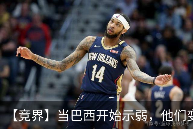 【竞界】当巴西开始示弱，他们变得像西班牙