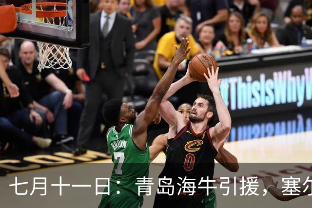七月十一日：青岛海牛引援，塞尔维亚前国脚图费格季奇加盟，战术拼图再落一子