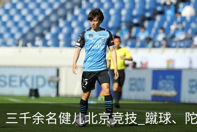 三千余名健儿北京竞技 蹴球、陀螺等民族体育项目丰富多彩