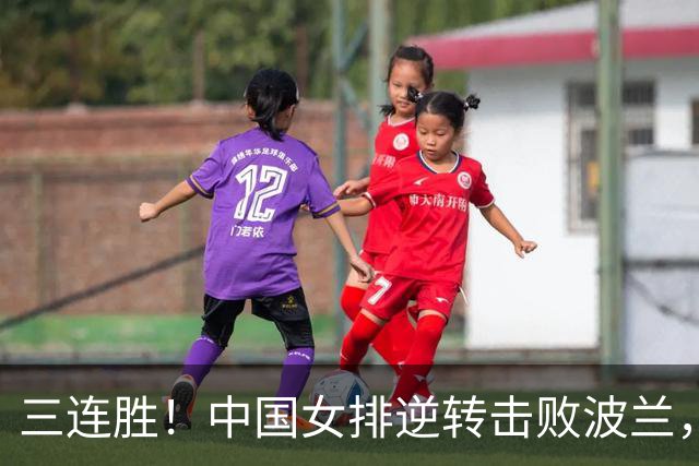 三连胜！中国女排逆转击败波兰，3胜1负结束世界联赛南京站