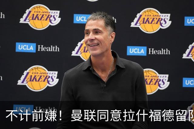 不计前嫌！曼联同意拉什福德留队参赛，新赛季将身披14号！