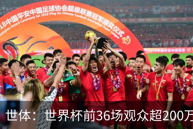 世体：世界杯前36场观众超200万，所有体育场的上座率接近100%