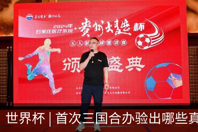世界杯 | 首次三国合办验出哪些真章——小组赛首轮盘点