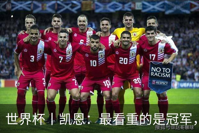 世界杯丨凯恩：最看重的是冠军，不是金靴