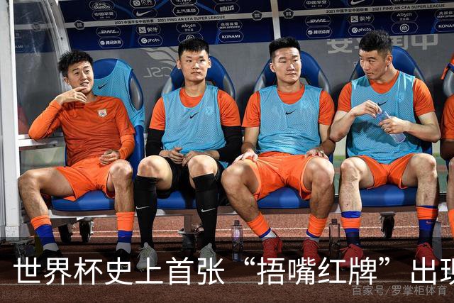 世界杯史上首张“捂嘴红牌”出现