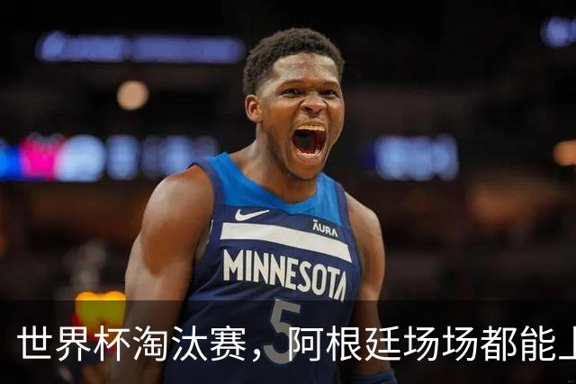 世界杯淘汰赛，阿根廷场场都能上演惊天大逆转，并不是运气和偶然