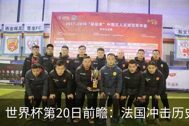 世界杯第20日前瞻：法国冲击历史纪录 墨西哥魔鬼主场冲16强