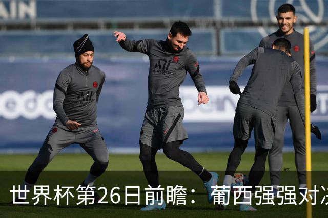 世界杯第26日前瞻：葡西强强对决 美国斗比利时欲破魔咒