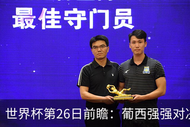 世界杯第26日前瞻：葡西强强对决 美国斗比利时欲破魔咒