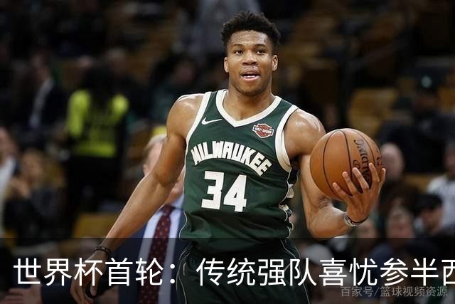 世界杯首轮：传统强队喜忧参半西葡翻车 梅西领衔巨星闪耀
