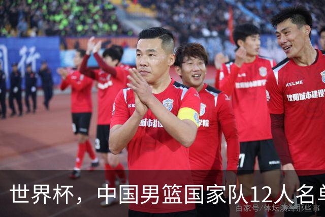 世界杯，中国男篮国家队12人名单预测出炉，庞峥麟赵维伦2人入选