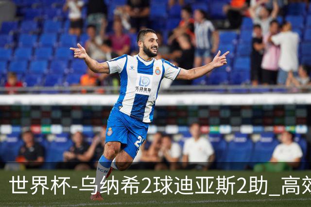 世界杯-乌纳希2球迪亚斯2助 高效摩洛哥3-0加拿大进8强