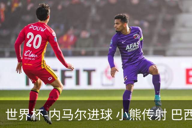 世界杯-内马尔进球 小熊传射 巴西4-1轻取韩国