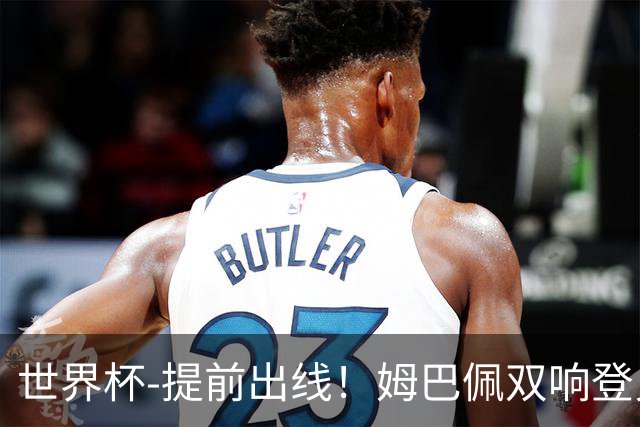 世界杯-提前出线！姆巴佩双响登贝莱传射 奥利塞2助法国3-0伊拉克