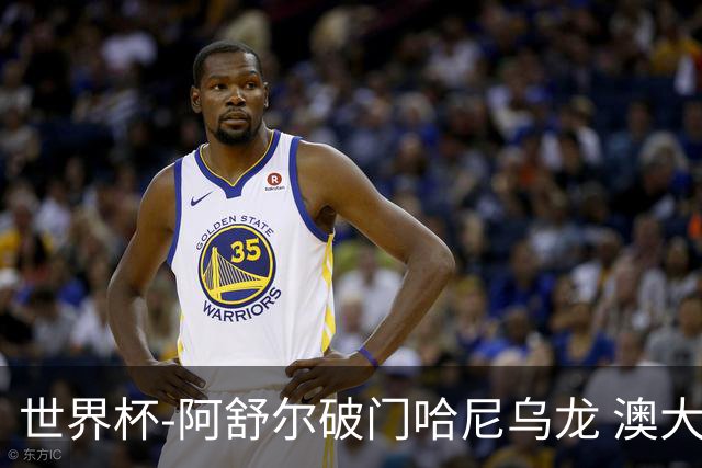 世界杯-阿舒尔破门哈尼乌龙 澳大利亚1-1埃及进加时