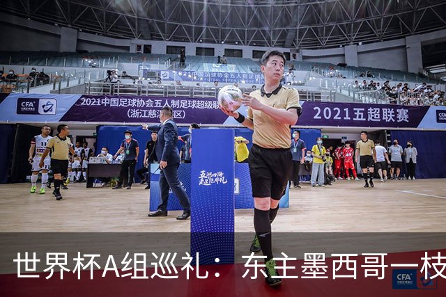 世界杯A组巡礼：东主墨西哥一枝独秀 韩国有望突破历史