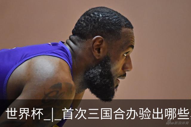 世界杯 | 首次三国合办验出哪些真章——小组赛首轮盘点