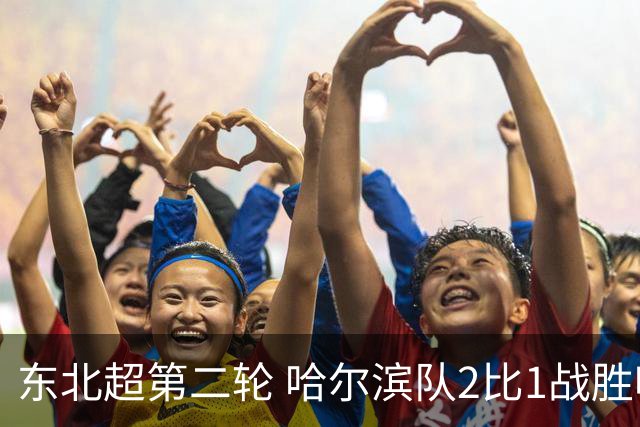 东北超第二轮 哈尔滨队2比1战胜呼和浩特队取首胜
