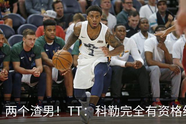 两个渣男！TT：科勒完全有资格给我和奥多姆一人来上几拳