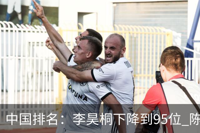 中国排名：李昊桐下降到95位 陈顾新肖博文上升