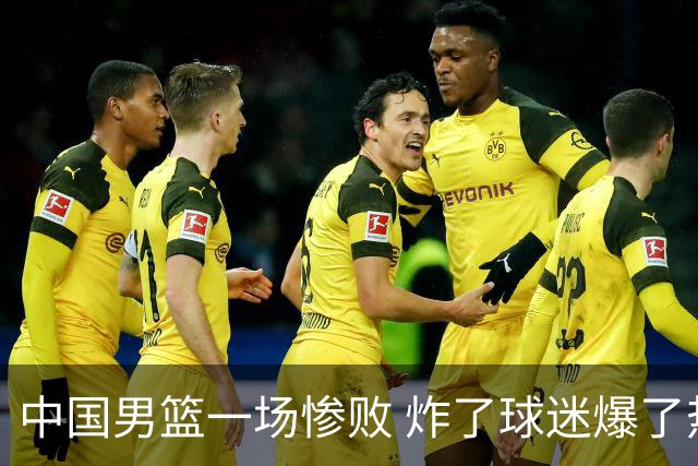 中国男篮一场惨败 炸了球迷爆了热搜，而更可怕的 或许是无缘世界杯