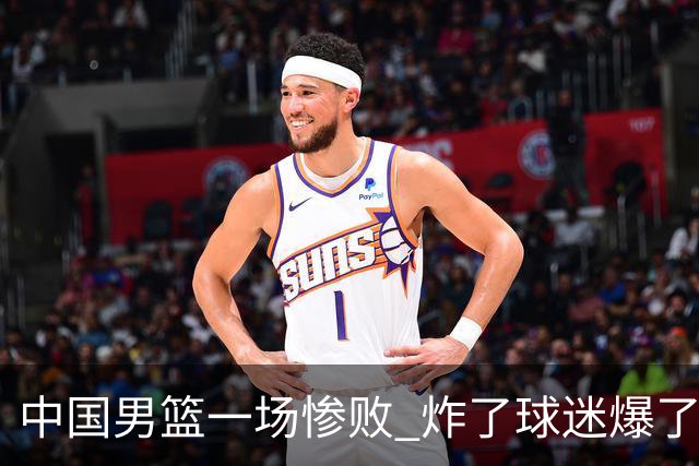 中国男篮一场惨败 炸了球迷爆了热搜，而更可怕的 或许是无缘世界杯
