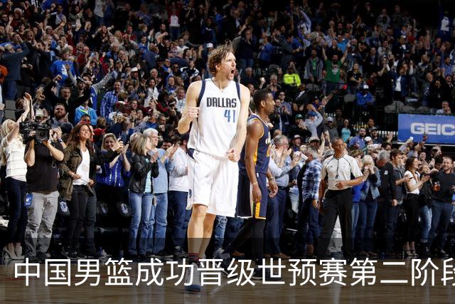 中国男篮成功晋级世预赛第二阶段 日韩大战韩国背水一战