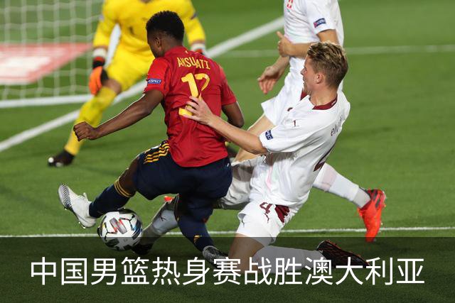 中国男篮热身赛战胜澳大利亚