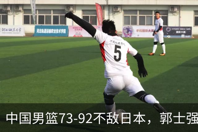 中国男篮73-92不敌日本，郭士强选人用人问题明显，杨瀚森难当大用，评分出炉：郭士强高诗岩2.5分！
