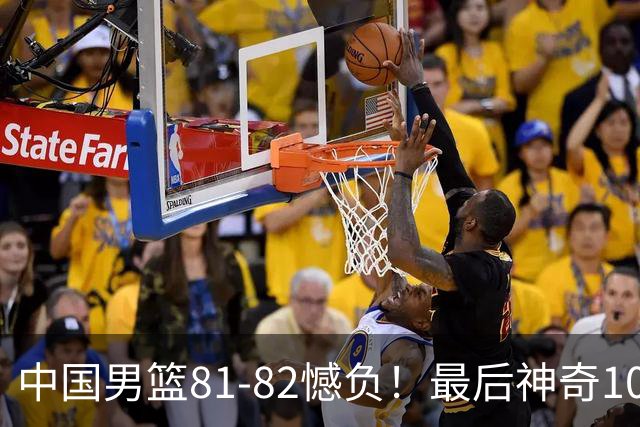 中国男篮81-82憾负！最后神奇10秒钟，郭士强给年轻后卫交学费