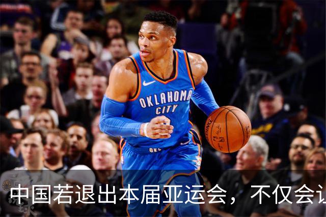 中国若退出本届亚运会，不仅会让赛事大失光彩，甚至可能让日本因缺少中国的参与而亏得血本无归。