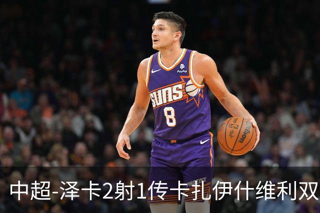 中超-泽卡2射1传卡扎伊什维利双响 泰山5-1辽宁近4轮首胜