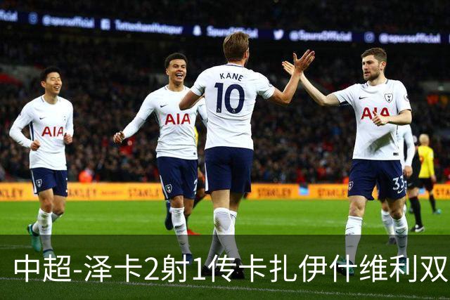 中超-泽卡2射1传卡扎伊什维利双响 泰山5-1辽宁近4轮首胜