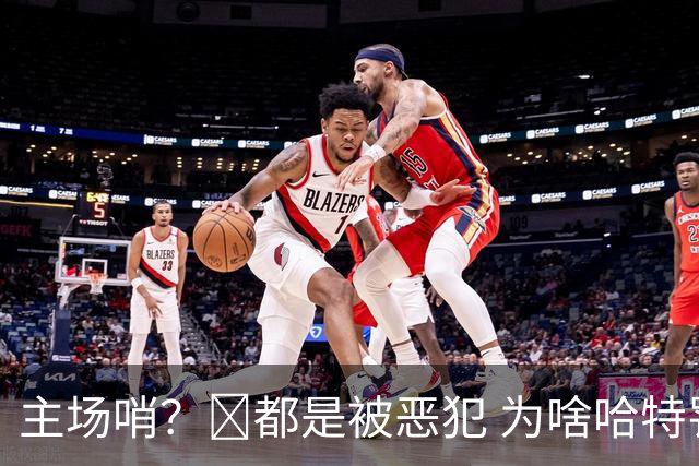 主场哨？🧠都是被恶犯 为啥哈特罚一个 文班罚两个？