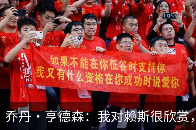 乔丹·亨德森：我对赖斯很欣赏，他过去几年来一直处在顶级水平