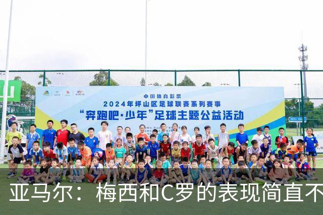 亚马尔：梅西和C罗的表现简直不可思议 我觉得我达不到他们的高度