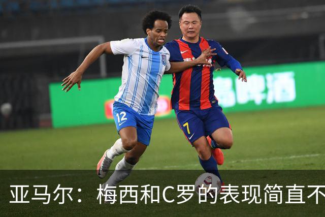 亚马尔：梅西和C罗的表现简直不可思议 我觉得我达不到他们的高度