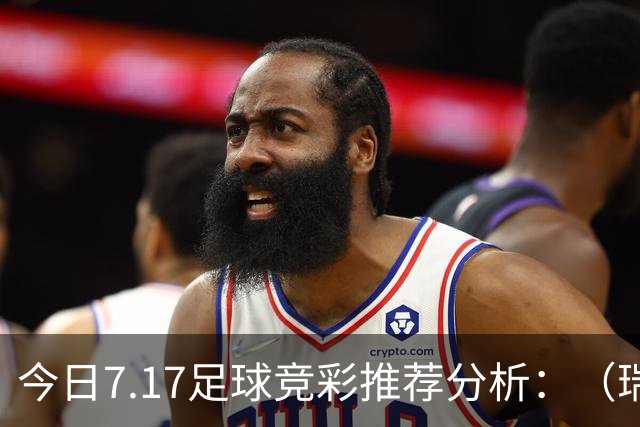 今日7.17足球竞彩推荐分析：（瑞典超+巴西甲）预测方案，理性参考