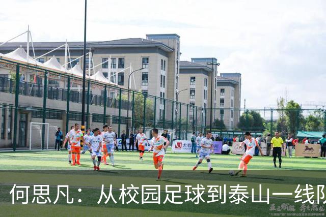 何思凡：从校园足球到泰山一线队的成长之路，未来可期！