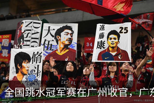 全国跳水冠军赛在广州收官，广东包揽团体总分第一