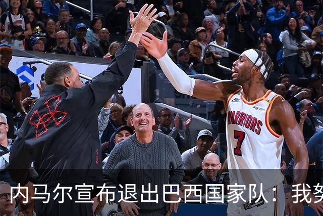 内马尔宣布退出巴西国家队：我努力过，但现在一切都结束了