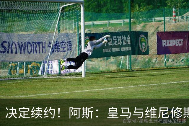 决定续约！阿斯：皇马与维尼修斯约定7月底会面，均表达续约意向