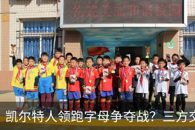 凯尔特人领跑字母争夺战？三方交易让谈判更烧脑
