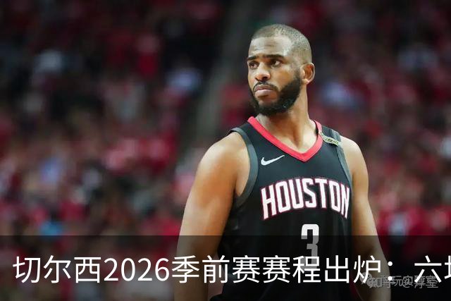 切尔西2026季前赛赛程出炉：六场热身横跨澳洲亚洲，8月23日英超首战