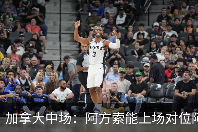 加拿大中场：阿方索能上场对位阿什拉夫就好了；错失机会很可惜