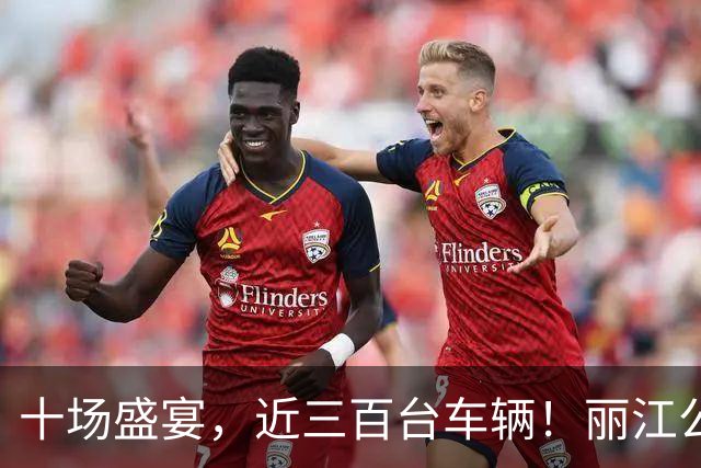 十场盛宴，近三百台车辆！丽江公交全程保障滇超联赛数万球迷顺畅出行