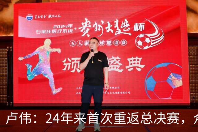 卢伟：24年来首次重返总决赛，众多球员渴望为上海再夺冠军